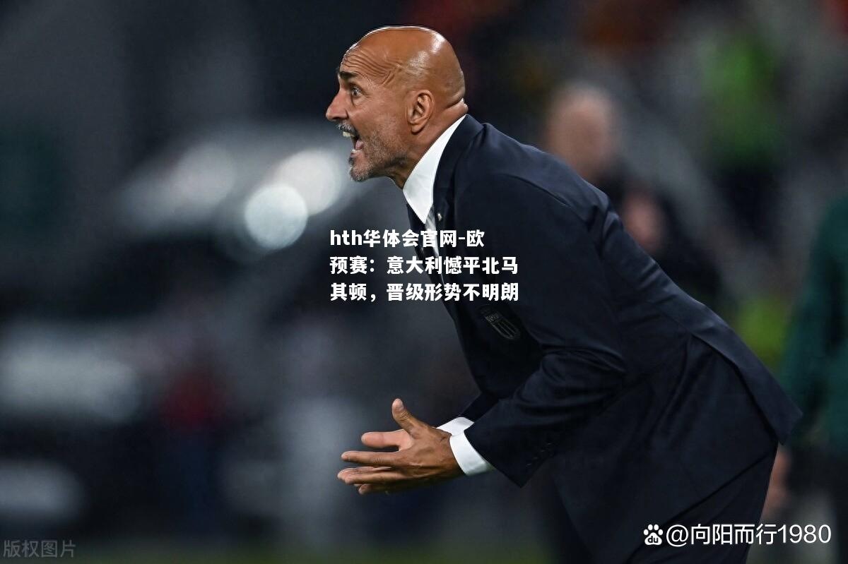 欧预赛：意大利憾平北马其顿，晋级形势不明朗
