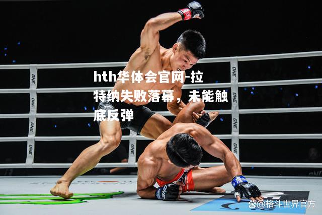 拉特纳失败落幕，未能触底反弹