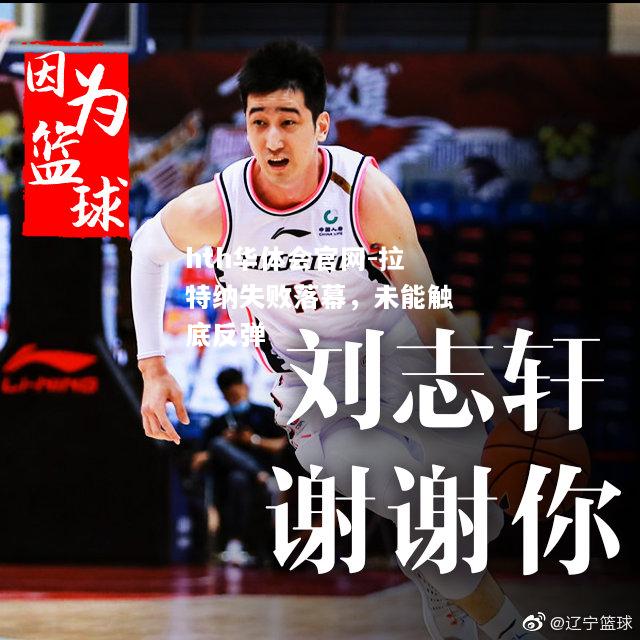 拉特纳失败落幕，未能触底反弹
