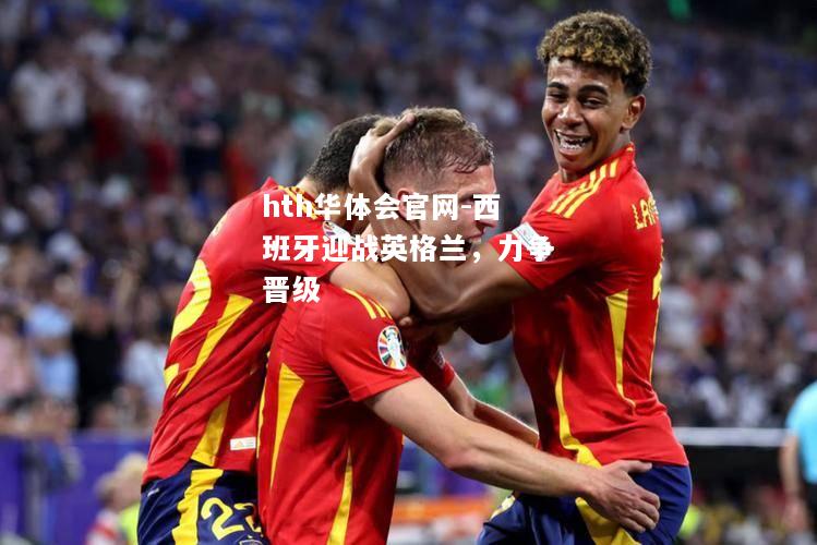 西班牙迎战英格兰，力争晋级