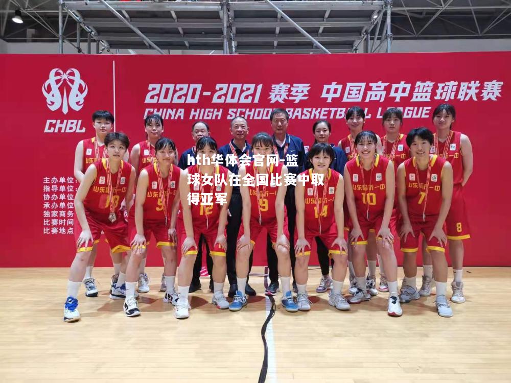 篮球女队在全国比赛中取得亚军