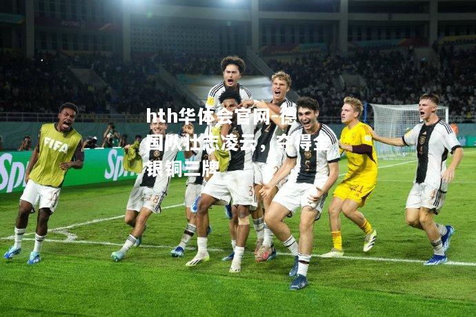德国队壮志凌云，夺得金银铜三牌