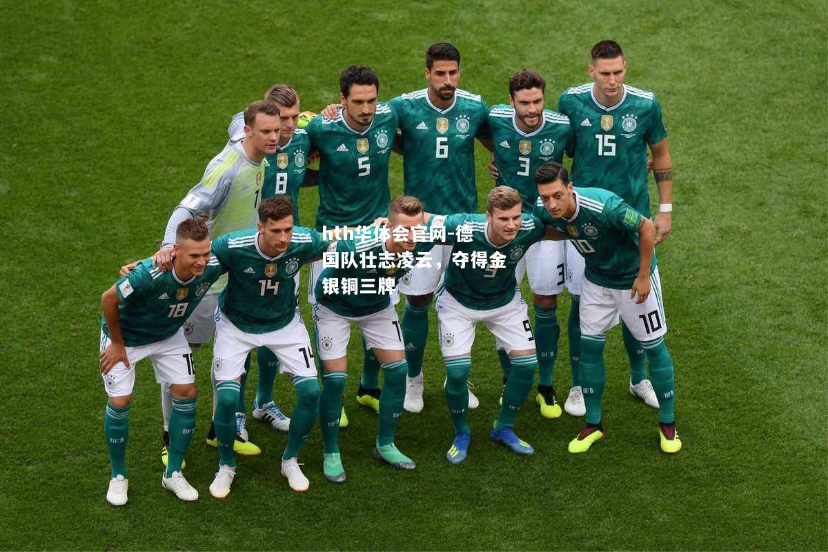 德国队壮志凌云，夺得金银铜三牌