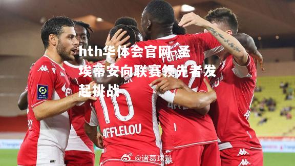 圣埃蒂安向联赛领先者发起挑战