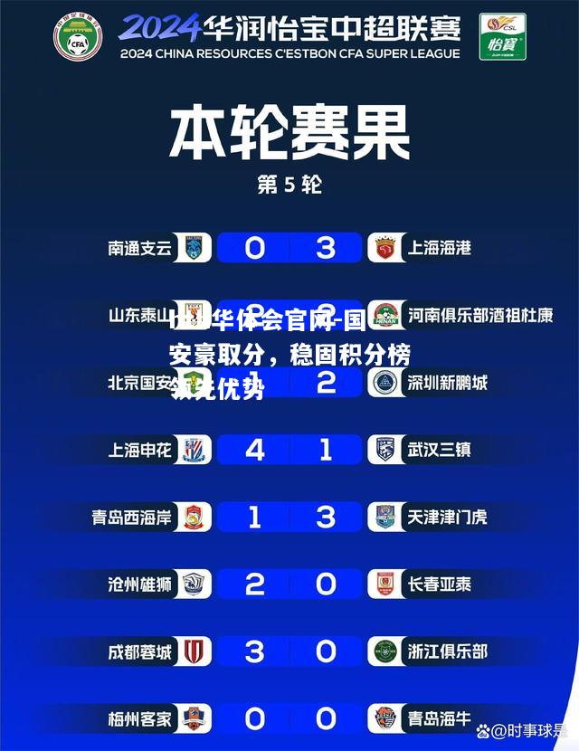 国安豪取分，稳固积分榜领先优势