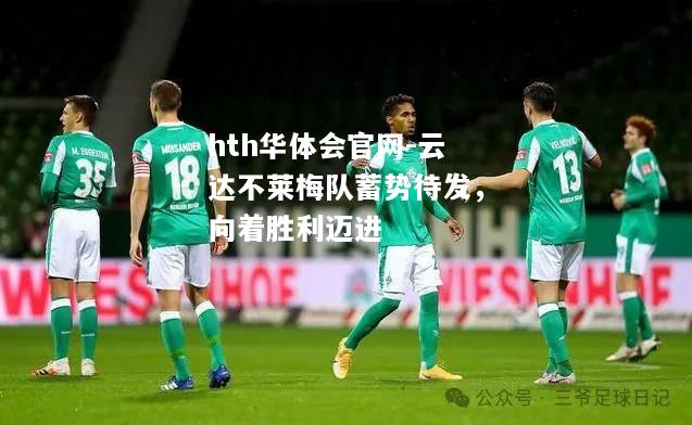 云达不莱梅队蓄势待发，向着胜利迈进