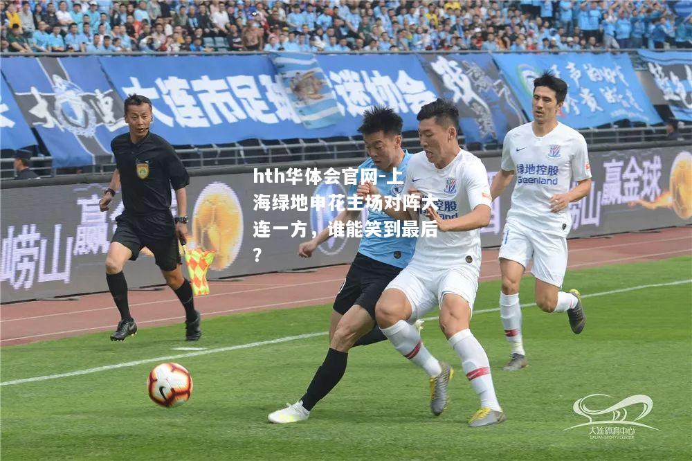 上海绿地申花主场对阵大连一方，谁能笑到最后？