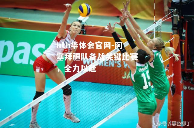阿塞拜疆队备战关键比赛，全力以赴