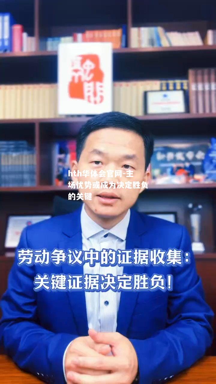 主场优势或成为决定胜负的关键