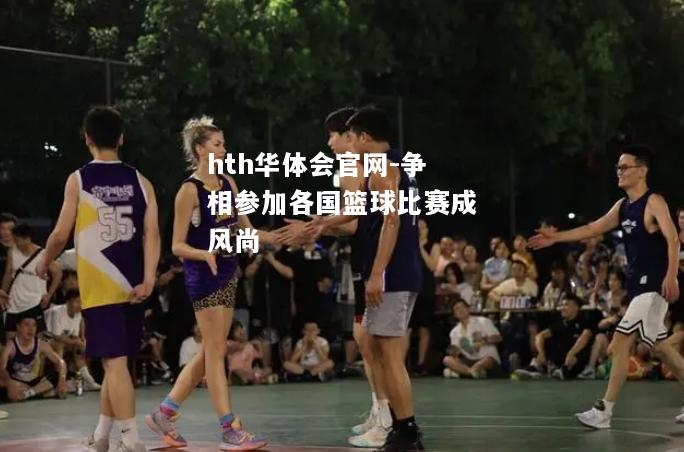 争相参加各国篮球比赛成风尚