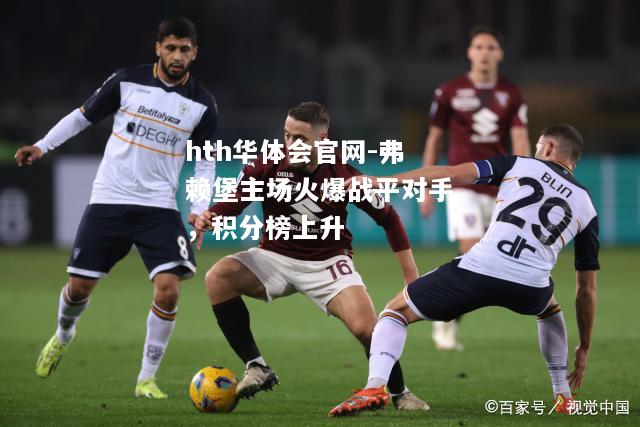 弗赖堡主场火爆战平对手，积分榜上升