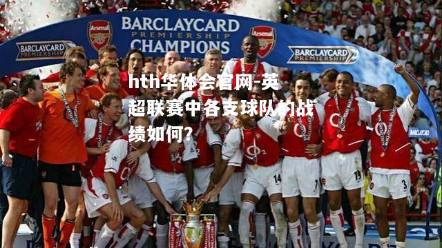 英超联赛中各支球队的战绩如何？