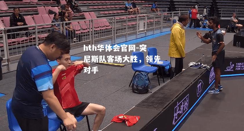 突尼斯队客场大胜，领先对手