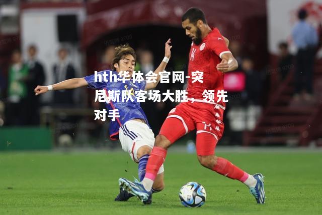 突尼斯队客场大胜，领先对手