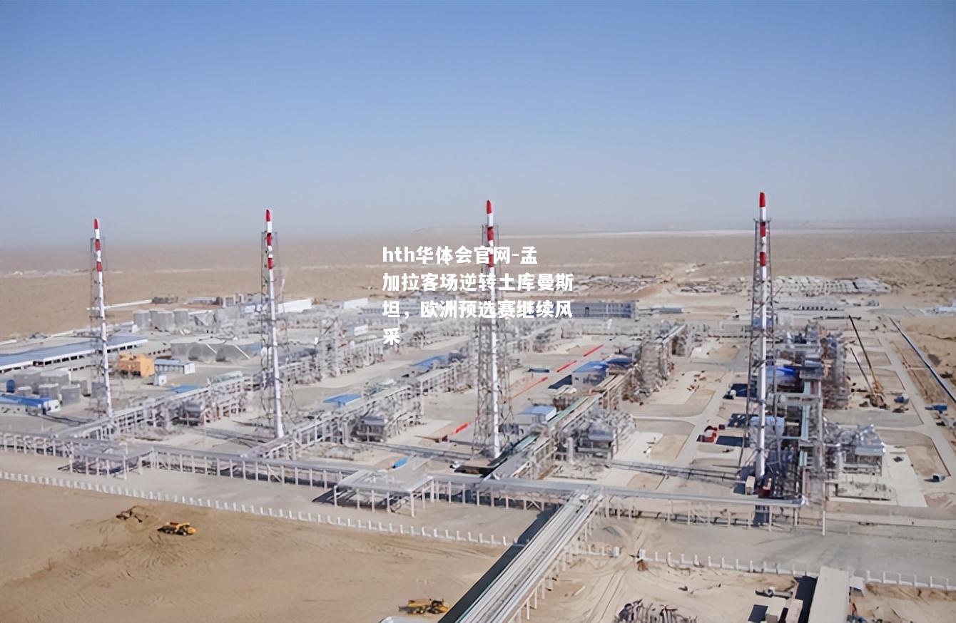 孟加拉客场逆转土库曼斯坦，欧洲预选赛继续风采