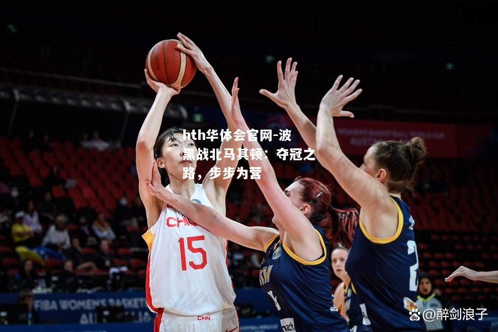 波黑战北马其顿：夺冠之路，步步为营
