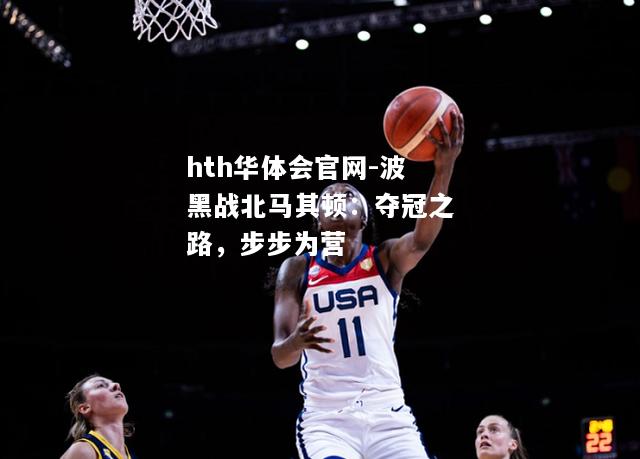 波黑战北马其顿：夺冠之路，步步为营
