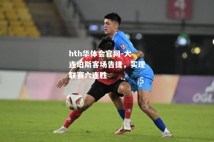 大连珀斯客场告捷，实现联赛六连胜