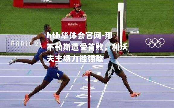那不勒斯遭受首败，利沃夫主场力挫强敌
