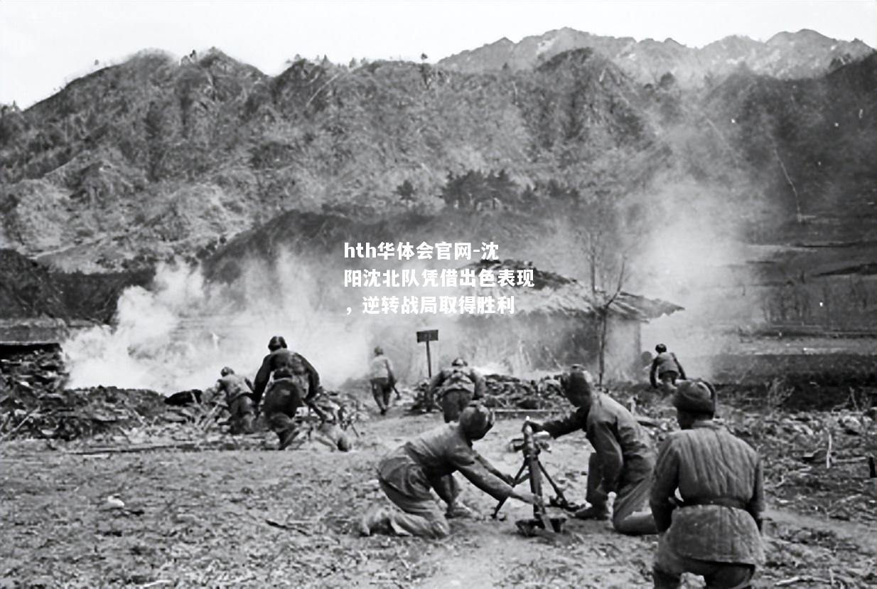 沈阳沈北队凭借出色表现，逆转战局取得胜利