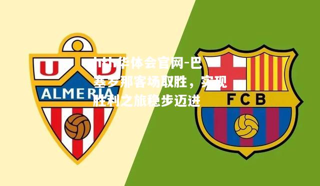 巴塞罗那客场取胜，实现胜利之旅稳步迈进