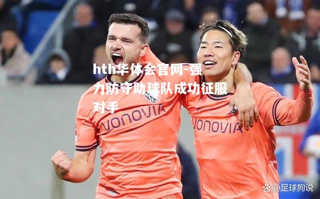 强力防守助球队成功征服对手