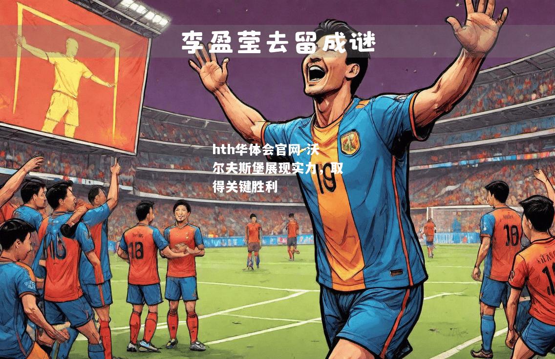 沃尔夫斯堡展现实力，取得关键胜利