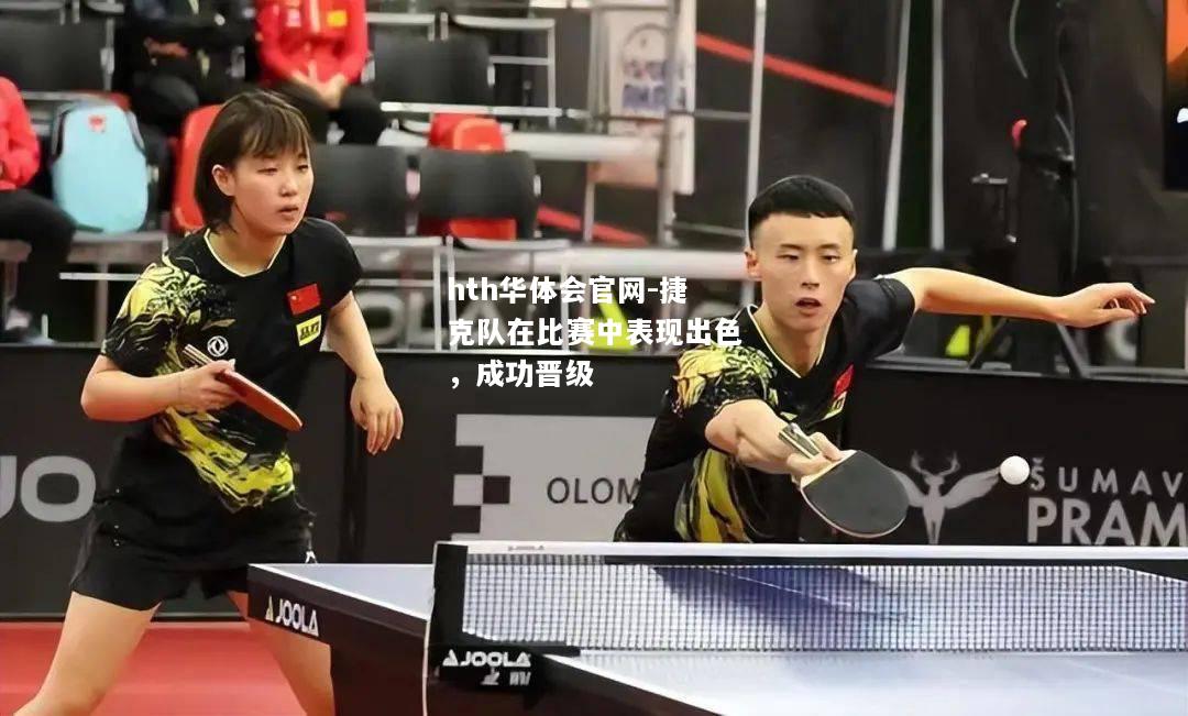 捷克队在比赛中表现出色，成功晋级