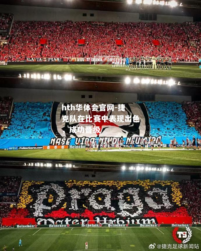 捷克队在比赛中表现出色，成功晋级