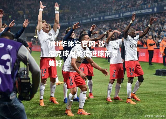 沙尔克球员轮流进球前景美好