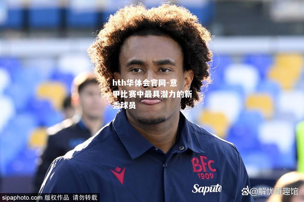 意甲比赛中最具潜力的新秀球员