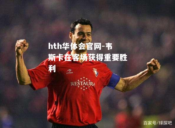 韦斯卡在客场获得重要胜利