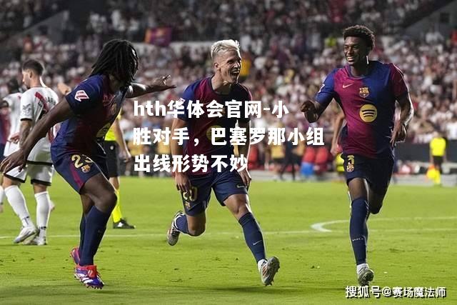 小胜对手，巴塞罗那小组出线形势不妙