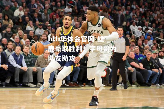 雄鹿豪取胜利！字母哥为队友助攻