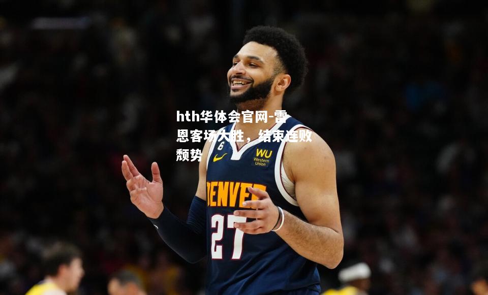 雷恩客场大胜，结束连败颓势