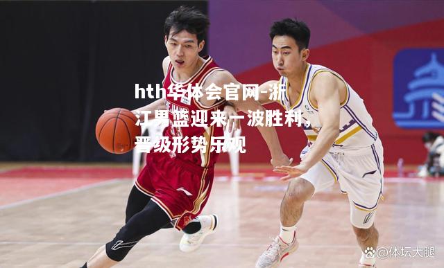 浙江男篮迎来一波胜利，晋级形势乐观