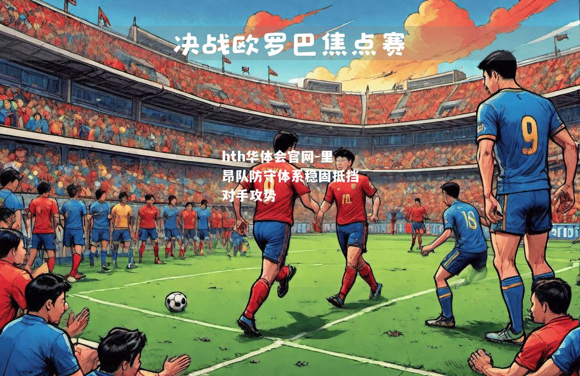 里昂队防守体系稳固抵挡对手攻势
