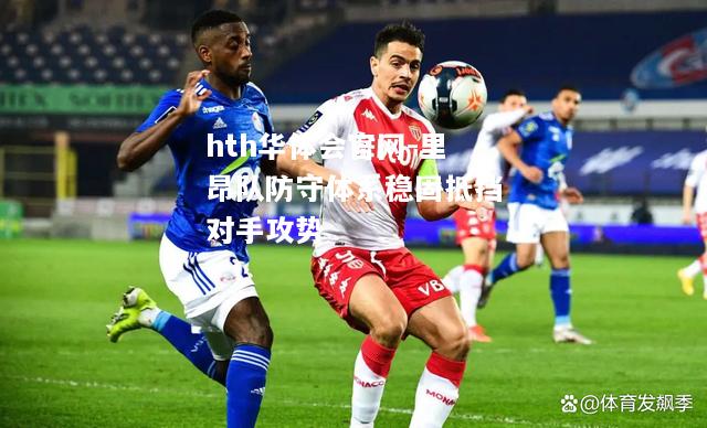 里昂队防守体系稳固抵挡对手攻势