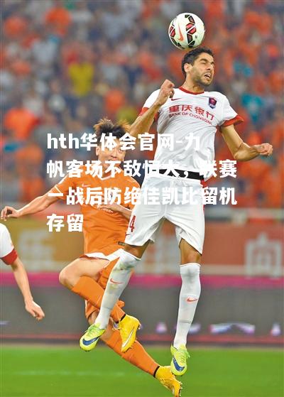 力帆客场不敌恒大，联赛一战后防绝佳凯比留机存留