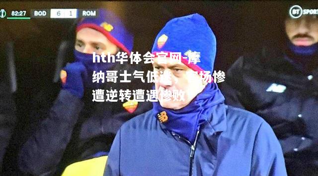 摩纳哥士气低迷，客场惨遭逆转遭遇惨败