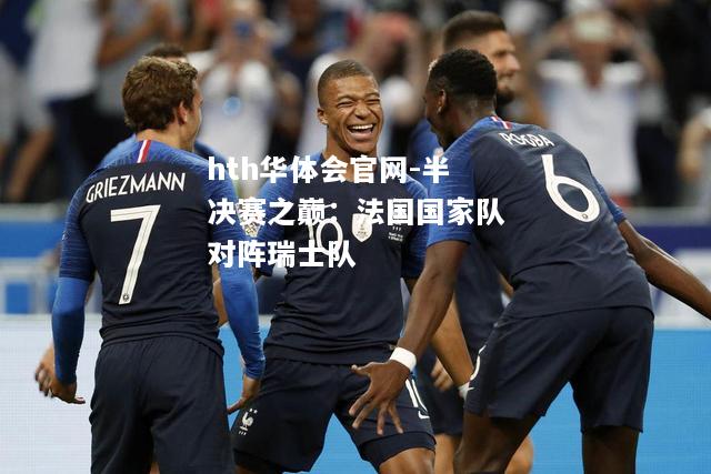 半决赛之巅：法国国家队对阵瑞士队