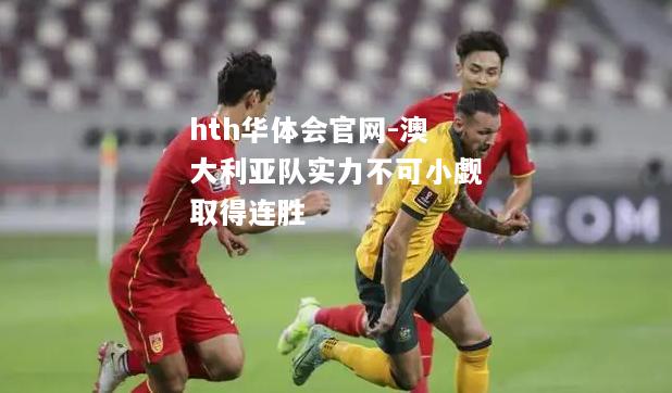 澳大利亚队实力不可小觑取得连胜