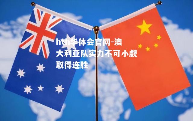 澳大利亚队实力不可小觑取得连胜