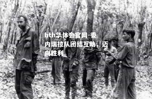 委内瑞拉队团结互助，迈向胜利