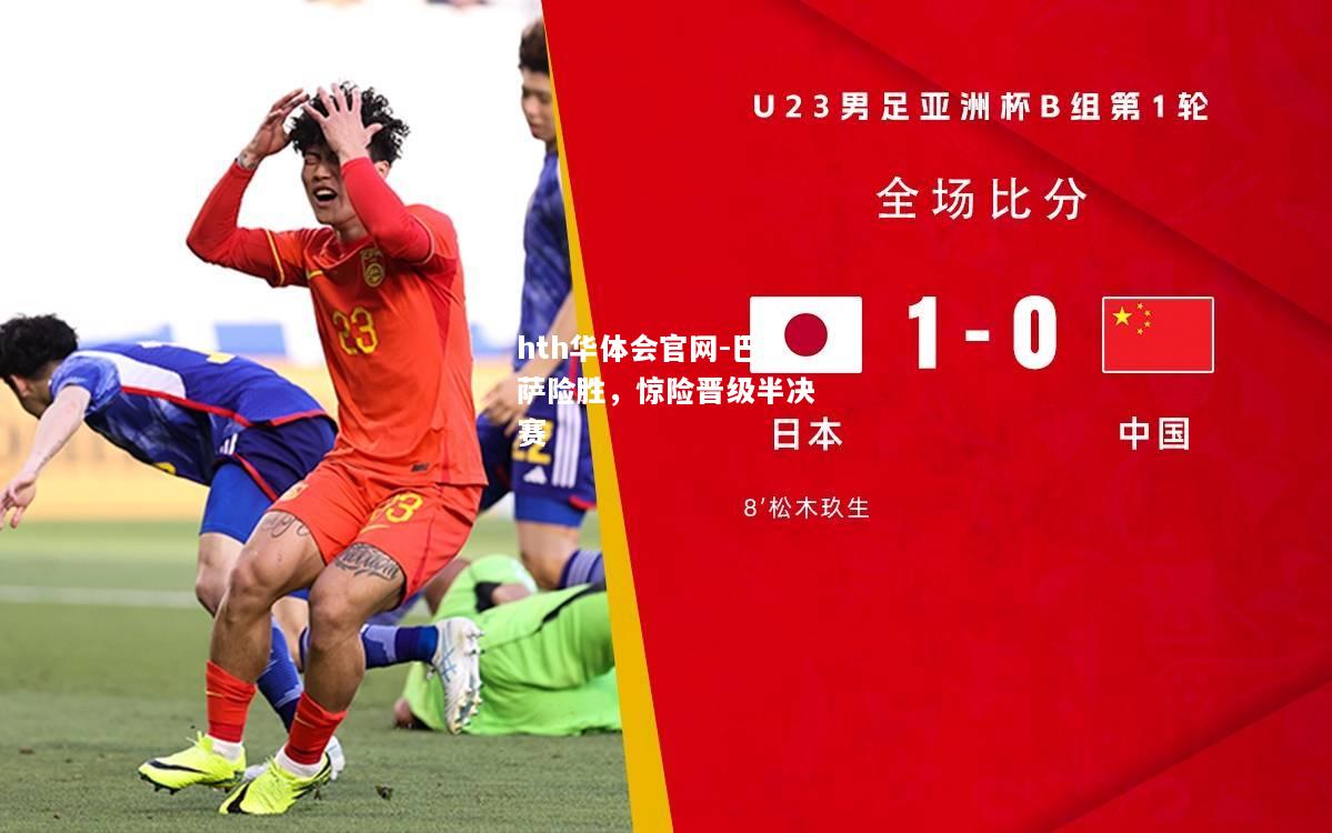 巴萨险胜，惊险晋级半决赛