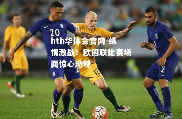 纵情激战！欧国联比赛场面惊心动魄
