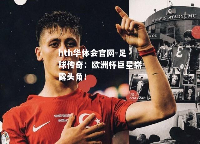 足球传奇：欧洲杯巨星崭露头角！