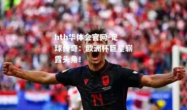 足球传奇：欧洲杯巨星崭露头角！