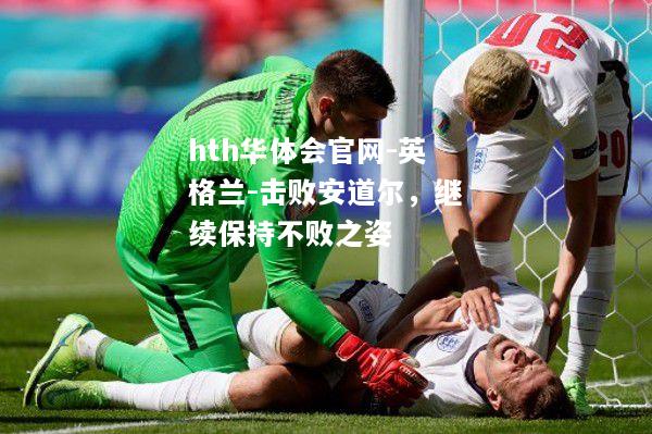 英格兰-击败安道尔，继续保持不败之姿