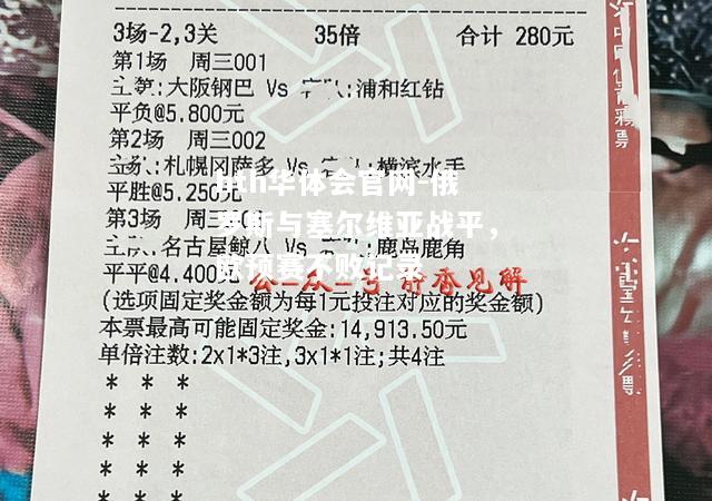 俄罗斯与塞尔维亚战平，欧预赛不败记录